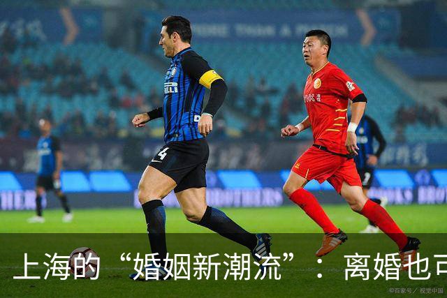 上海的“婚姻新潮流”：离婚也可以很优雅