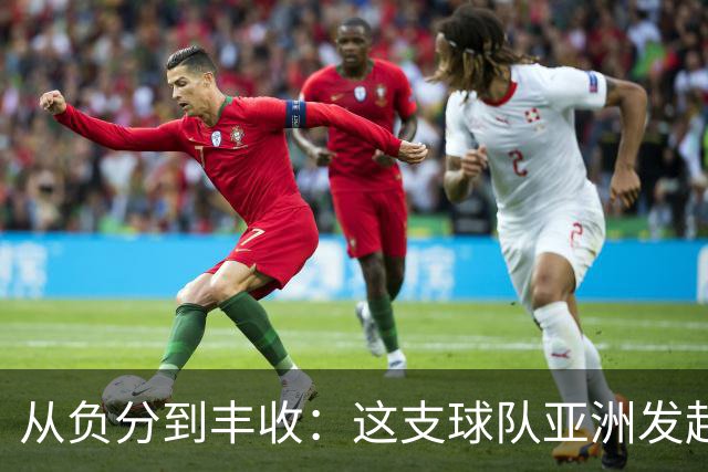 从负分到丰收：这支球队亚洲发起了华丽逆袭