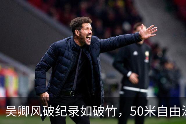 吴卿风破纪录如破竹，50米自由泳金牌归属！