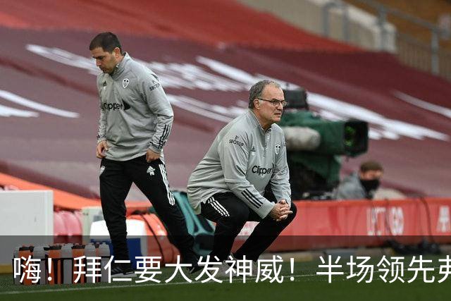 嗨！拜仁要大发神威！半场领先弗赖堡2-0