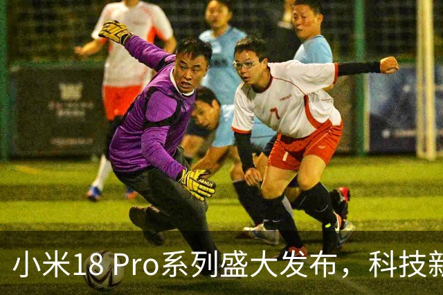 小米18 Pro系列盛大发布，科技新贵强势来袭！