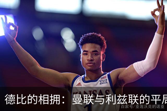 德比的相拥：曼联与利兹联的平局夜