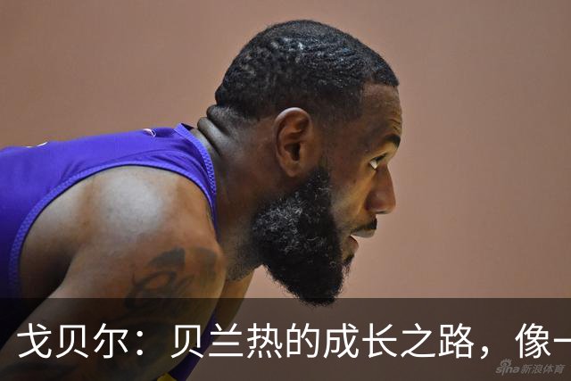 戈贝尔：贝兰热的成长之路，像一场篮球“疯狂马拉松