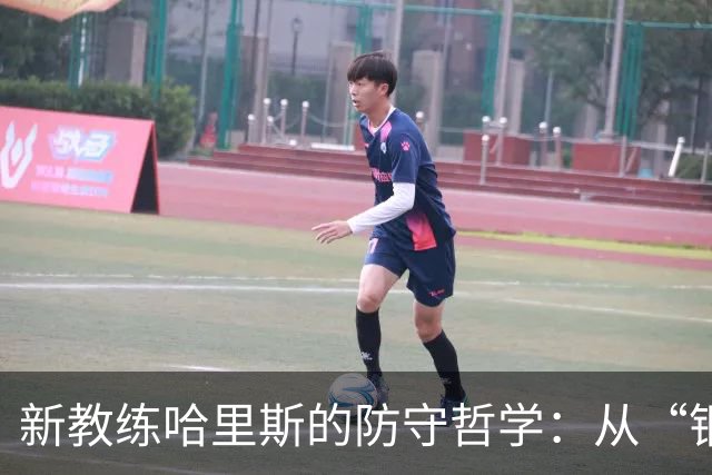 新教练哈里斯的防守哲学：从“钢铁侠”出发，打通进攻之路