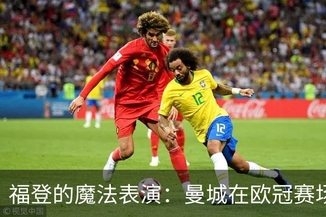 福登的魔法表演：曼城在欧冠赛场大胜雅典AEK