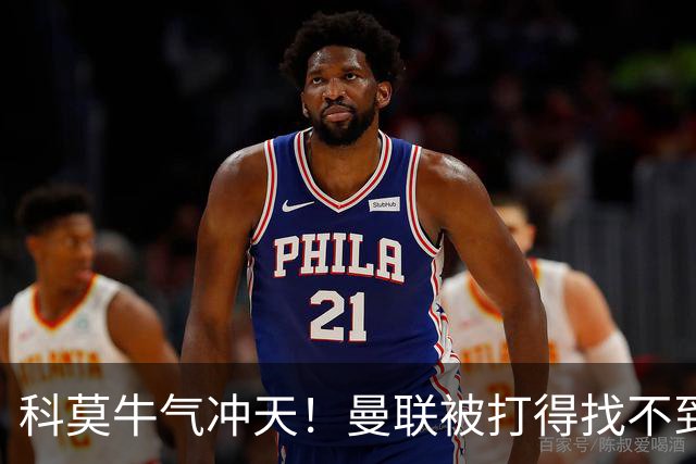 科莫牛气冲天！曼联被打得找不到北