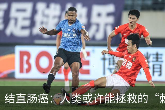 结直肠癌：人类或许能拯救的“棘手敌人