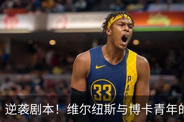 逆袭剧本！维尔纽斯与博卡青年的惊心动魄之战