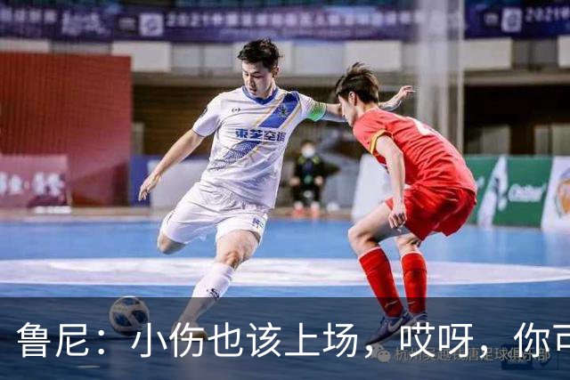 鲁尼：小伤也该上场，哎呀，你可是曼联球员！