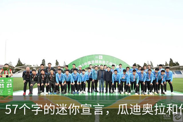 57个字的迷你宣言，瓜迪奥拉和他的曼城传奇迎来风暴洗礼