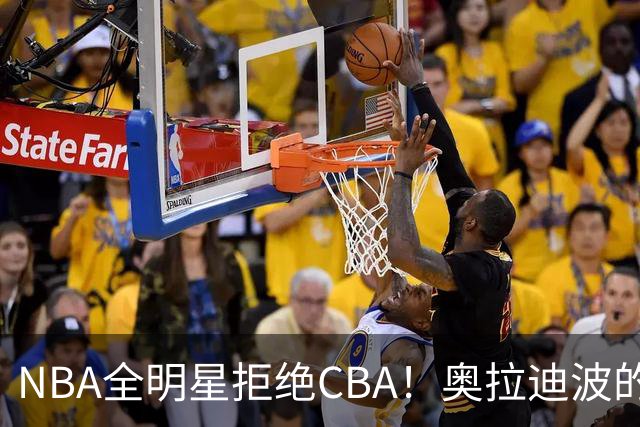 NBA全明星拒绝CBA！奥拉迪波的迷惘旅程