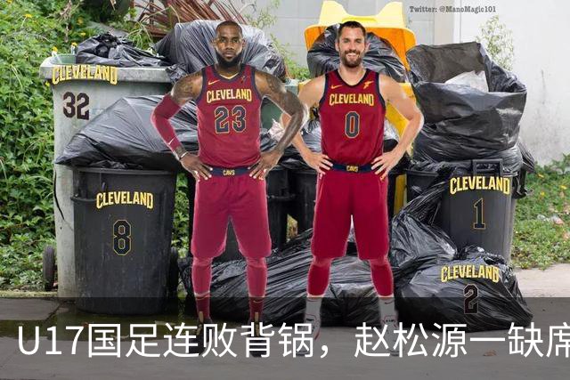 U17国足连败背锅，赵松源一缺席就沦陷，世界杯梦要凉？